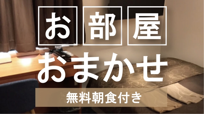 【部屋タイプおまかせ】お部屋はチェックインまでのお楽しみ　-朝食無料・VOD見放題-